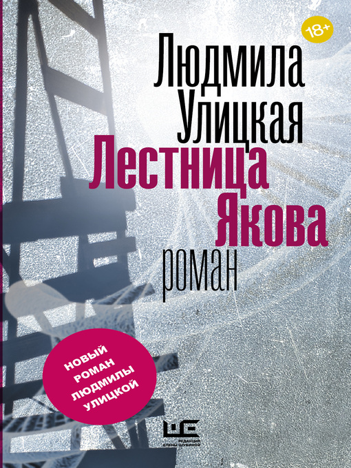 Cover of Лестница Якова